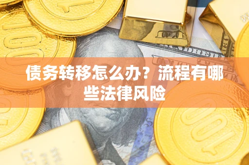 北京债务转移怎么办？流程有哪些法律风险